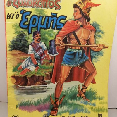 Εκδόσεις Αγκυρα, ζωγραφίζω και διαβάζω νο.5, ο ξυλοκόπος και ο Ερμής