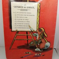 Greece old children's book, Lumber and Hermes