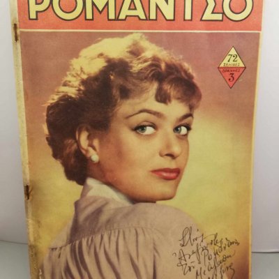 Περιοδικό ΡΟΜΑΝΤΣΟ, νο.966, Μελίνα Μερκούρη