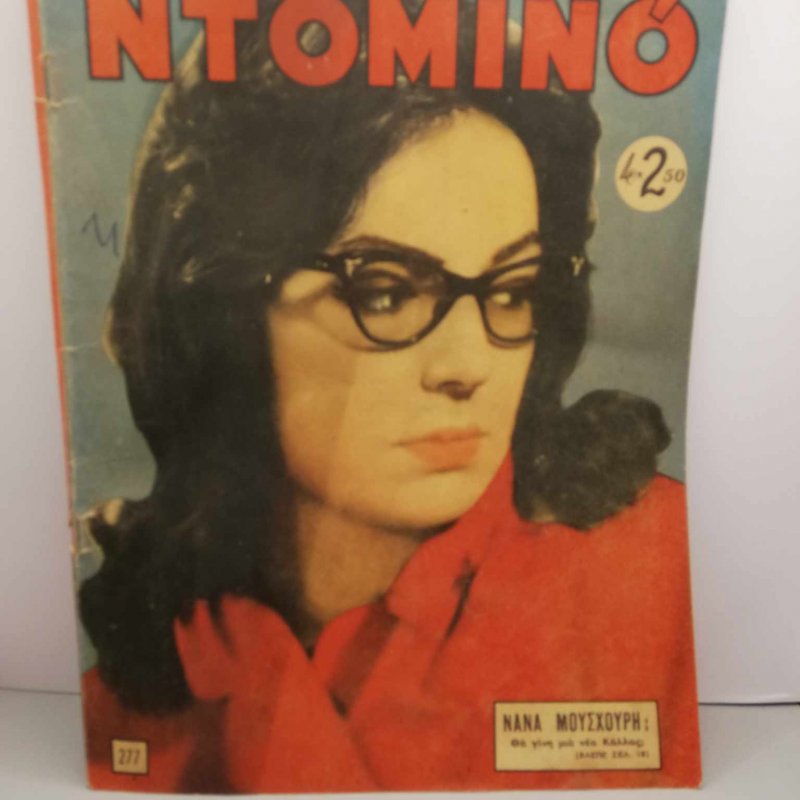 Περιοδικό Ντομινό, Νο.277, Νανά Μούσχουρη