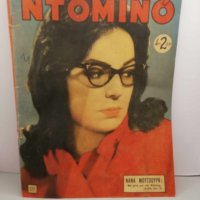 Περιοδικό Ντομινό, Νο.277, Νανά Μούσχουρη