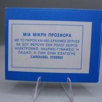 Χαρτάκι κουπόνι δώρου Καρουζέλ
