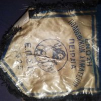 Λάβαρο ΕΠΣ Πειραιά