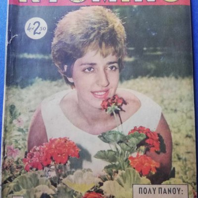 Περιοδικο ΝΤΟΜΙΝΟ, Νο. 290, Πόλυ Πάνου, Σεπτέμβριος 1963