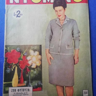 Περιοδικό ΝΤΟΜΙΝΟ, ΝΟ. 254, Ζωή Φυτούση, Ιανουάριος 1963