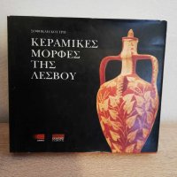 Κεραμικές μορφές της Λέσβου, Σοφοκλή Κουτρή, Εκδόσεις Κάκτος