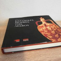 Κεραμικές μορφές της Λέσβου, Σοφοκλή Κουτρή, Εκδόσεις Κάκτος