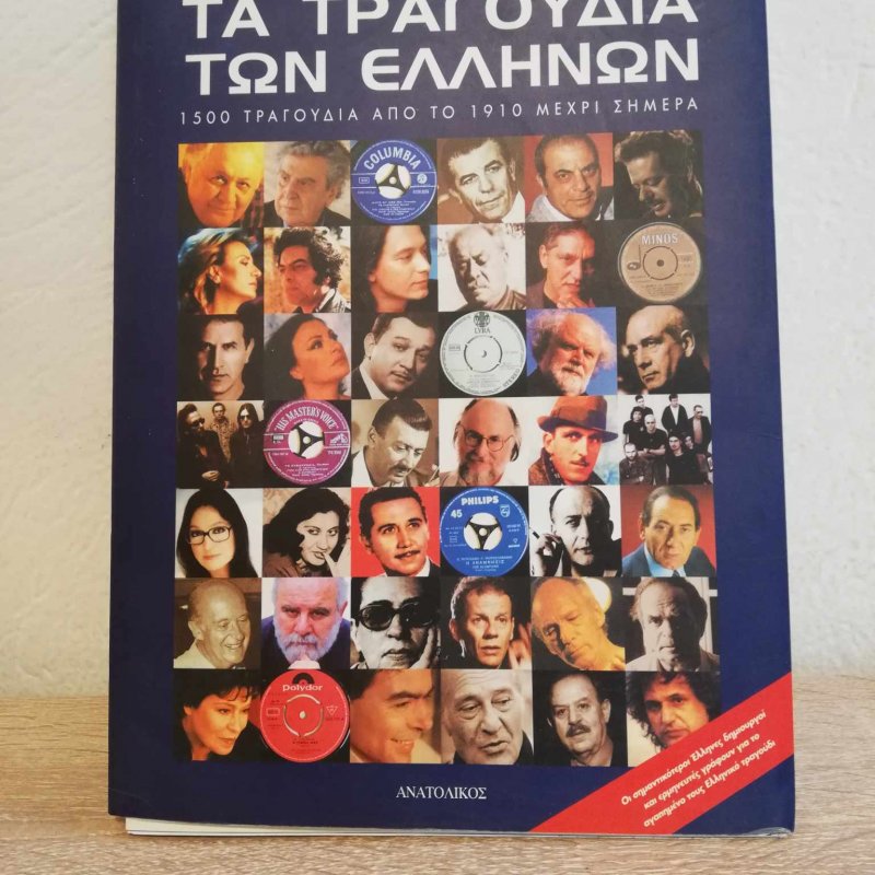 Τα τραγούδια των Ελλήνων, εκδόσεις Ανατολικός