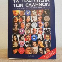 Τα τραγούδια των Ελλήνων, εκδόσεις Ανατολικός