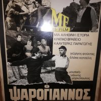 Κορνιζαρισμενη αφισα ο Ψαρόγιαννος, millas film