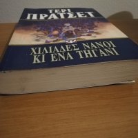 Τέρι Πράτσετ, χιλιάδες νάνοι κι ένα τηγάνι 