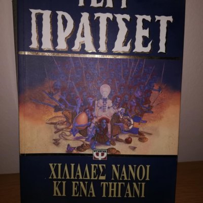 Τέρι Πράτσετ, χιλιάδες νάνοι κι ένα τηγάνι 