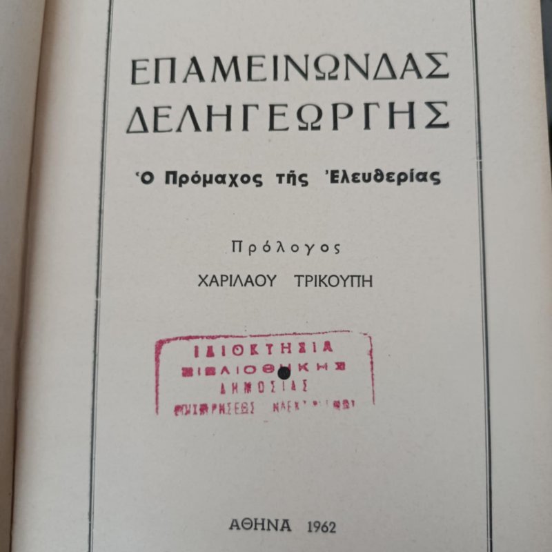 Greek rare book, Deligiorgis, 1962 