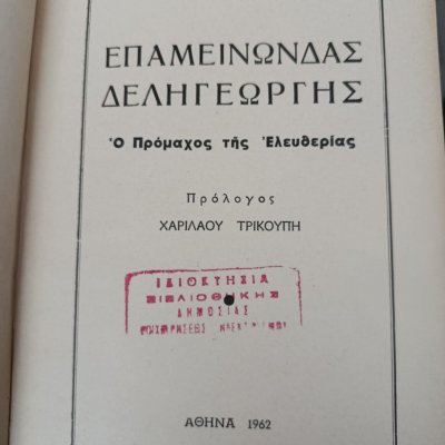Σπάνιο βιβλίο, Επαμεινώνδας Δεληγεωργης, Κώστα Μάγερ