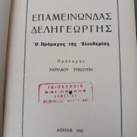 Greek rare book, Deligiorgis, 1962 
