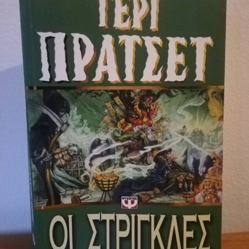 Τερι Πρατσετ, οι στριγκλες, Ψυχογιος πρωτη εκδοση 2002
