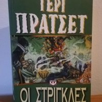 Τερι Πρατσετ, οι στριγκλες, Ψυχογιος πρωτη εκδοση 2002