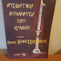 Greek poems anthology, Haris Kafetzopoulos