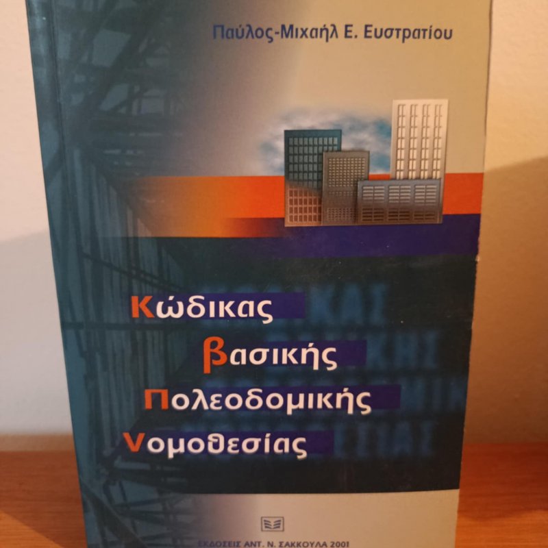 Κώδικας βασικής πολεοδομικής νομοθεσίας, Ευστρατίου