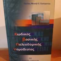 Κώδικας βασικής πολεοδομικής νομοθεσίας, Ευστρατίου