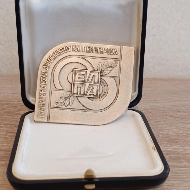  Μετάλλιο 4ης θέση γενικής,ραλυ Χαλκιδικής 1982 ΕΛΠΑ