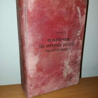 Guide of the Greek communities of South Africa, 1923, K.G. Nikolaidou