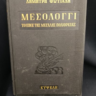 Μεσολογγι, το επος της μεγαλης πολιορκίας