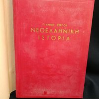 Νεοελληνική Ιστορία Γιάννη Ζεβγού 1946 σκληροδετο